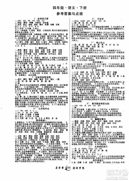 2019年优质课堂导学案四年级下册语文参考答案