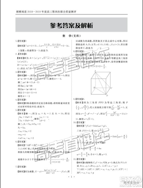 2019年博雅闻道衡水金卷高三第四轮联合质检文数试题及参考答案