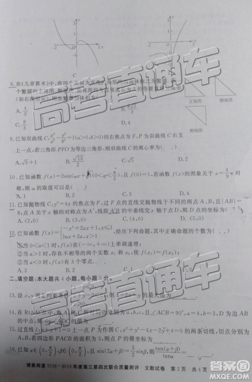 2019年博雅闻道衡水金卷高三第四轮联合质检文数试题及参考答案