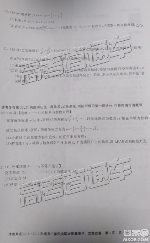 2019年博雅闻道衡水金卷高三第四轮联合质检文数试题及参考答案