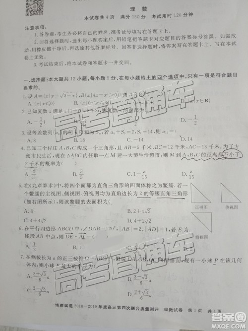 2019博雅闻道衡水金卷高三第四轮联合质检理数试题及参考答案