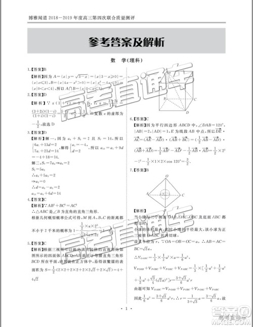 2019博雅闻道衡水金卷高三第四轮联合质检理数试题及参考答案