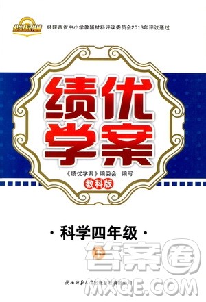 2019年绩优学案科学四年级下教科版参考答案 2019年绩优学案科学四年级下教科版参考答案