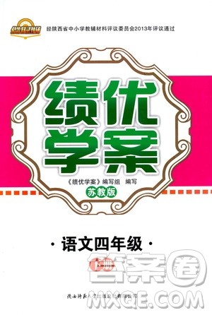 2019年绩优学案语文四年级下苏教版参考答案 2019年绩优学案语文四年级下苏教版参考答案