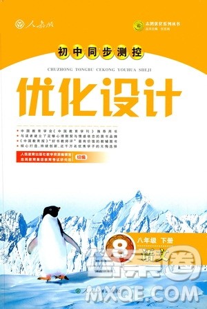 2019年八年级语文下册人教版初中同步测控优化设计部编版参考答案