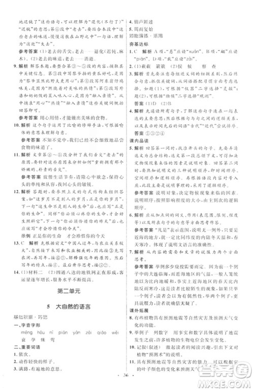 2019年八年级语文下册人教版初中同步测控优化设计部编版参考答案 2019年八年级语文下册人教版初中同步测控优化设计部编版参考答案