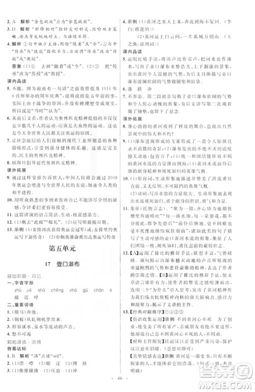 2019年八年级语文下册人教版初中同步测控优化设计部编版参考答案 2019年八年级语文下册人教版初中同步测控优化设计部编版参考答案