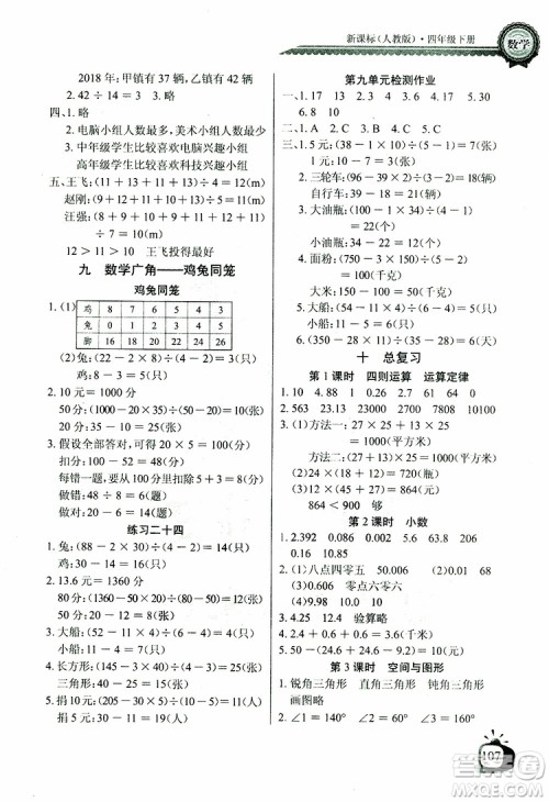 2019版数学长江全能学案同步练习册四年级下册人教版RJ参考答案