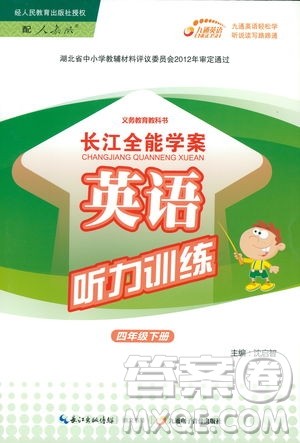 2019年长江全能学案英语听力训练四年级下册人教版参考答案