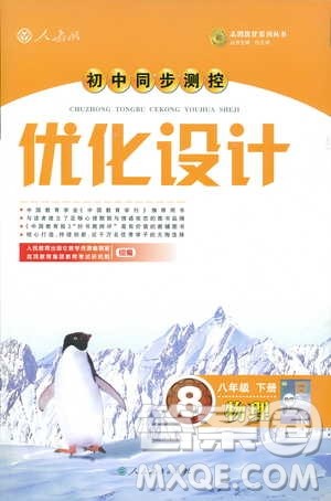 2019初中同步测控优化设计八年级物理人教版下册答案