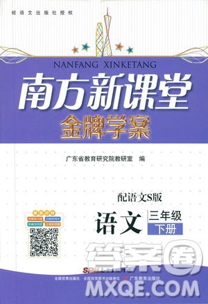 广东教育出版社2019年南方新课堂金牌学案语文小学三年级下册配语文S版参考答案