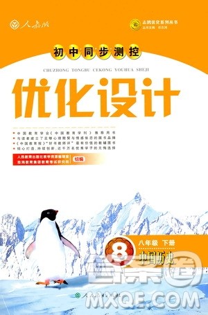 2019年初中同步与测控优化设计中国历史八年级下册人教版参考答案