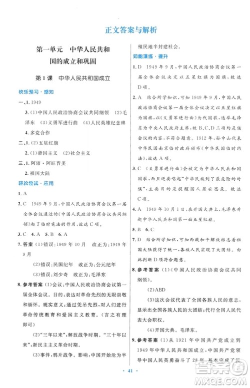 2019年初中同步与测控优化设计中国历史八年级下册人教版参考答案