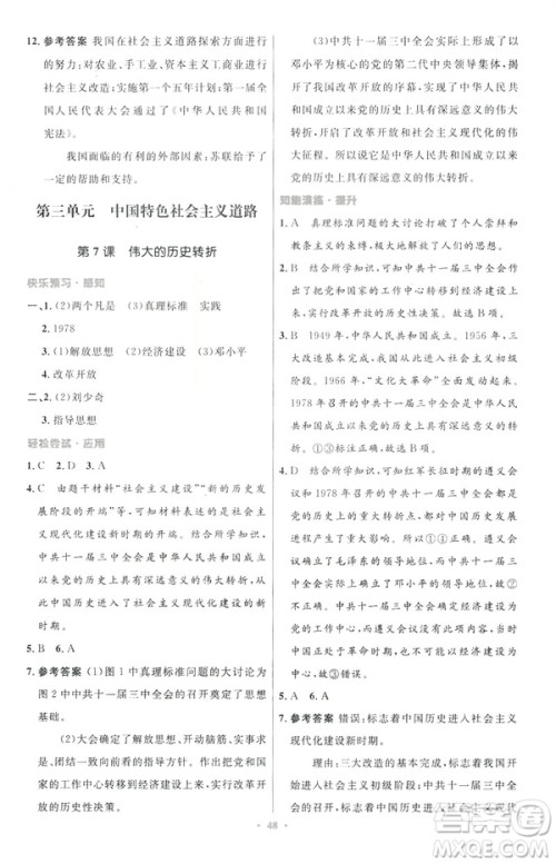 2019年初中同步与测控优化设计中国历史八年级下册人教版参考答案