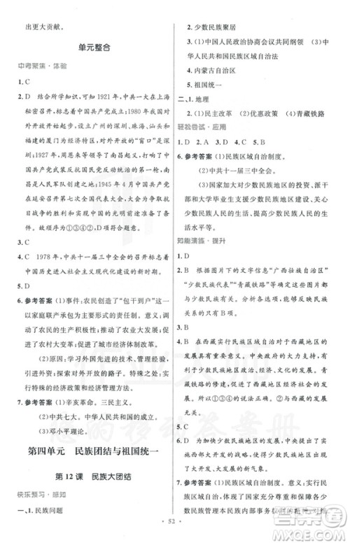 2019年初中同步与测控优化设计中国历史八年级下册人教版参考答案