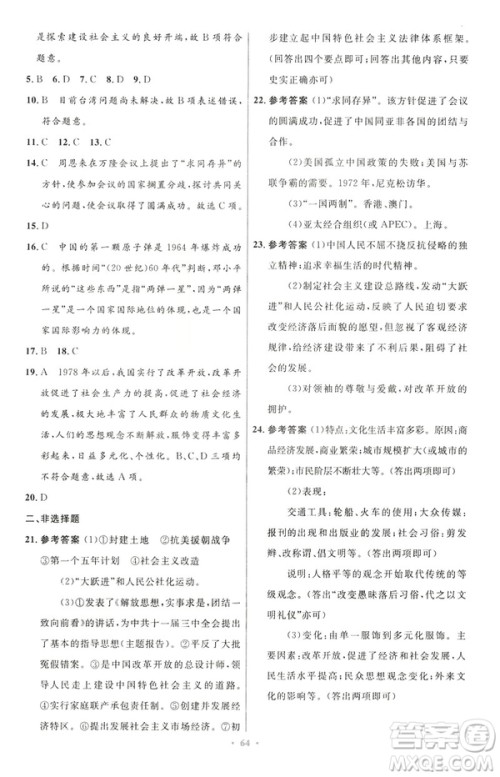 2019年初中同步与测控优化设计中国历史八年级下册人教版参考答案