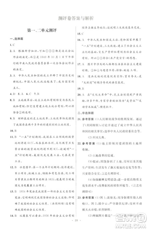 2019年初中同步与测控优化设计中国历史八年级下册人教版参考答案