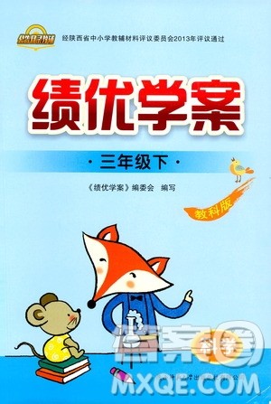 2019年绩优学案三年级下科学教科版参考答案 2019年绩优学案三年级下科学教科版参考答案