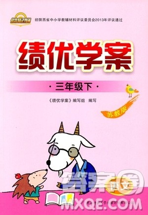 苏教版2019年绩优学案三年级下语文参考答案 苏教版2019年绩优学案三年级下语文参考答案