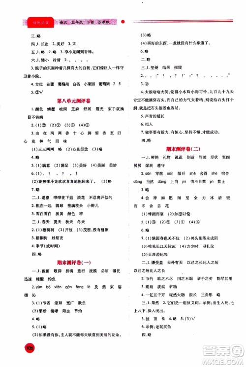 苏教版2019年绩优学案三年级下语文参考答案 苏教版2019年绩优学案三年级下语文参考答案
