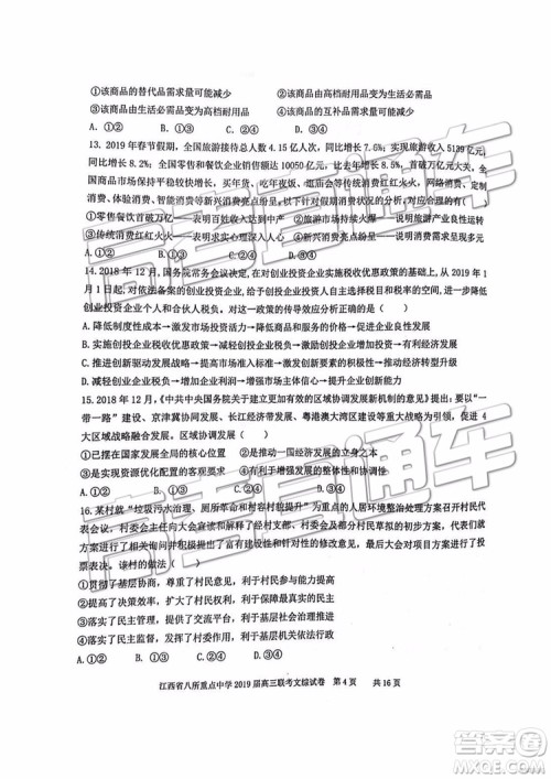 2019年江西八校联考文综理综试题及参考答案 2019年江西八校联考文综理综试题及参考答案