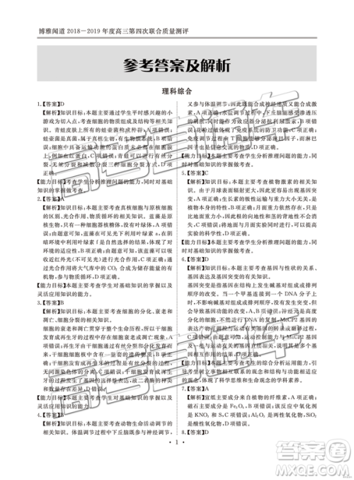 2019年博雅闻道衡水金卷高三第四轮联合质检理综试题及参考答案