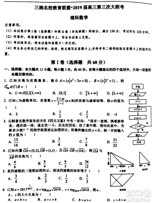 2019年湖南省三湘名校第三次大联考数学理科试题及参考答案