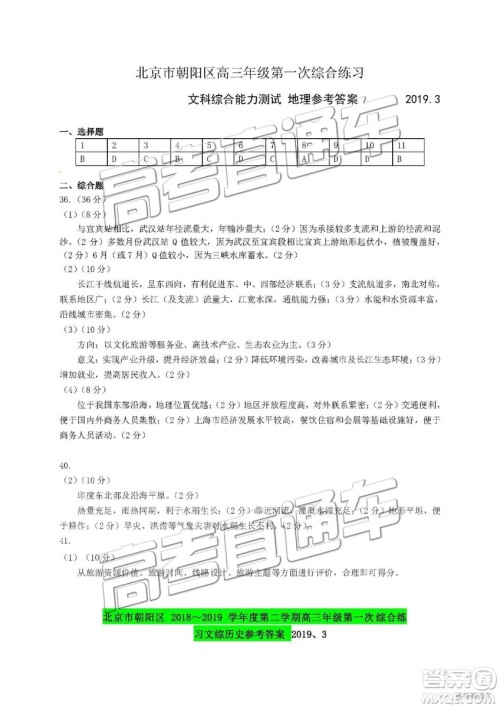 2019年北京朝阳区一模文科综合试题及参考答案 2019年北京朝阳区一模文科综合试题及参考答案