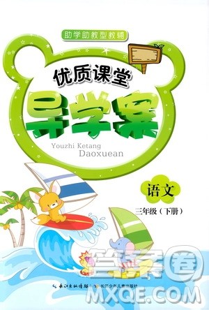 2019版优质课堂导学案三年级语文下册人教版参考答案 2019版优质课堂导学案三年级语文下册人教版参考答案