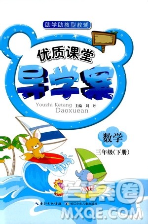 2019新版优质课堂导学案三年级数学下册人教版参考答案
