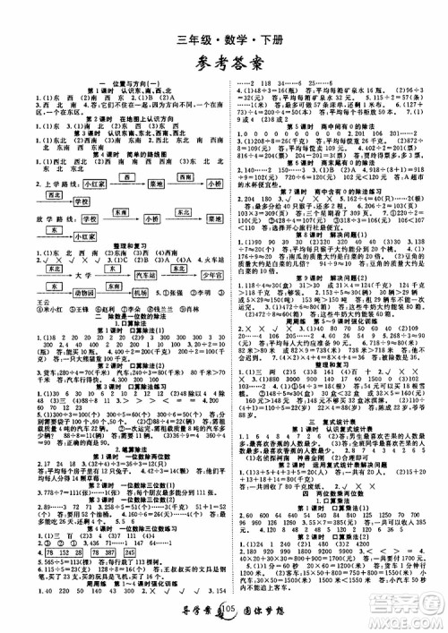 2019新版优质课堂导学案三年级数学下册人教版参考答案 2019新版优质课堂导学案三年级数学下册人教版参考答案