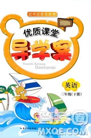 长江少年儿童出版社2019年优质课堂导学案三年级下册英语参考答案 长江少年儿童出版社2019年优质课堂导学案三年级下册英语参考答案