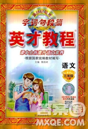 部编版2019春英才教程三年级下册语文人教版参考答案 部编版2019春英才教程三年级下册语文人教版参考答案