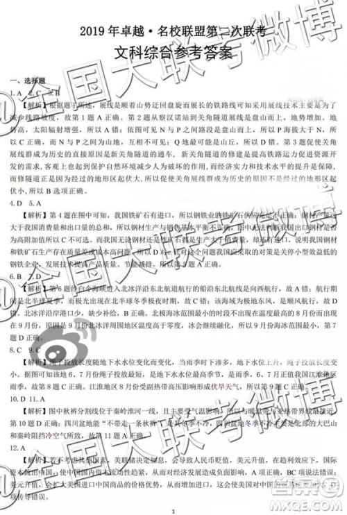 2019年卓越名校联盟第二次联考文综参考答案 2019年卓越名校联盟第二次联考文综参考答案
