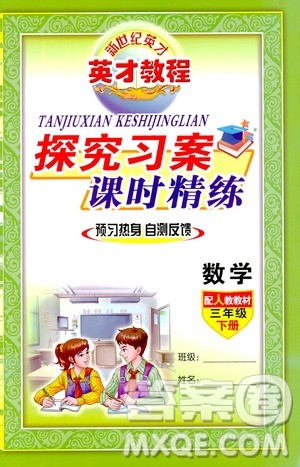 2019春英才教程探究习案课时精练三年级下册数学人教版参考答案 2019春英才教程探究习案课时精练三年级下册数学人教版参考答案