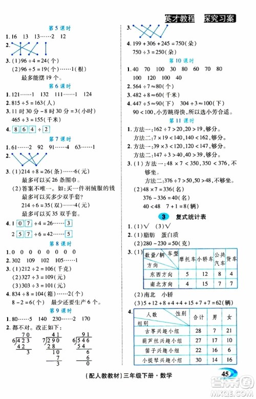 2019春英才教程探究习案课时精练三年级下册数学人教版参考答案