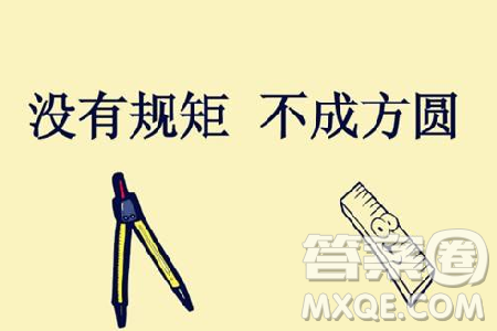 打破规则与遵守规则作文800字 关于打破规则与遵守规则作文