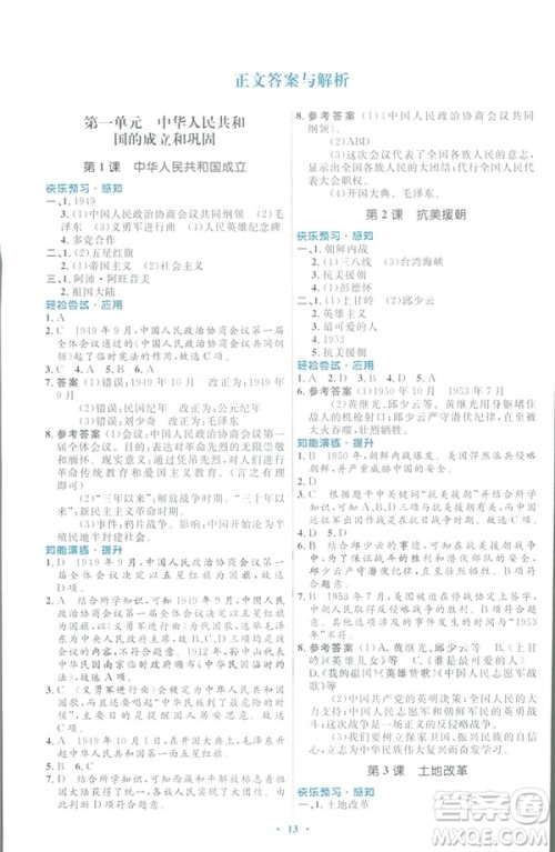 福建专版2019初中同步测控优化设计八年级下册历史人教版参考答案 福建专版2019初中同步测控优化设计八年级下册历史人教版参考答案