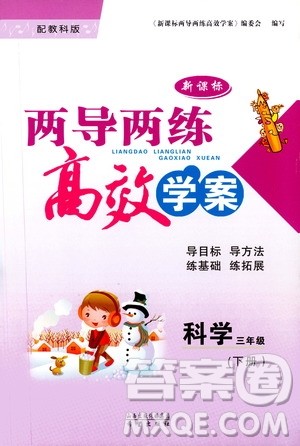 教科版2019年新课标两导两练高效学案科学三年级下册参考答案 教科版2019年新课标两导两练高效学案科学三年级下册参考答案