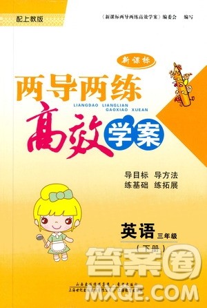 2019年两导两练高效学案英语三年级下上教版参考答案 2019年两导两练高效学案英语三年级下上教版参考答案