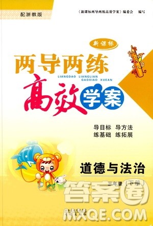 2019年新课标两导两练高效学案道德与法治三年级下册浙教版参考答案 2019年新课标两导两练高效学案道德与法治三年级下册浙教版参考答案