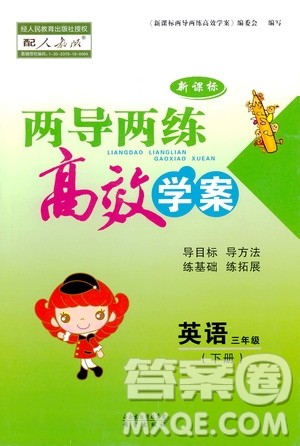2019年新课标两导两练高效学案小学英语三年级下册人教版参考答案 2019年新课标两导两练高效学案小学英语三年级下册人教版参考答案