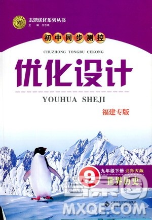 2019年初中同步测控优化设计福建专版北师大版九年级下册世界历史答案