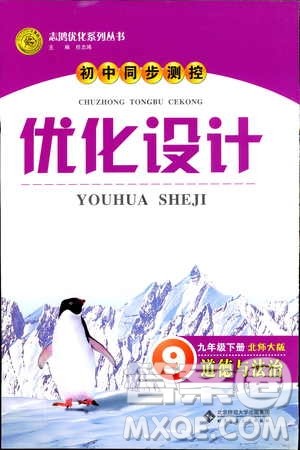 2019初中同步测控优化设计九年级下册道德与法治北师大版参考答案