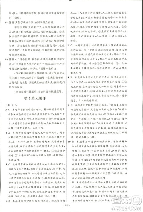 2019初中同步测控优化设计九年级下册道德与法治北师大版参考答案
