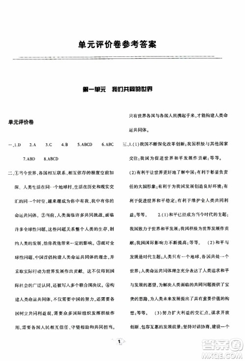 2019年九年级下册道德与法治基础训练人教版参考答案