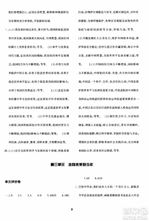 2019年九年级下册道德与法治基础训练人教版参考答案