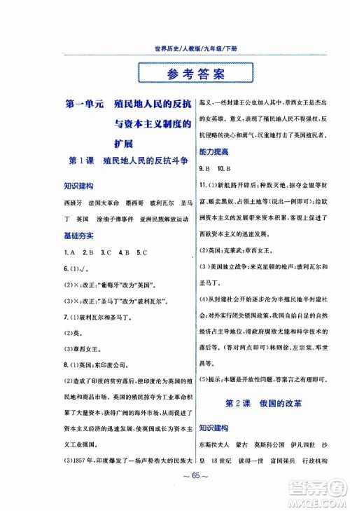 2019春九年级下册世界历史新编基础训练人教版参考答案