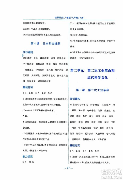 2019春九年级下册世界历史新编基础训练人教版参考答案 2019春九年级下册世界历史新编基础训练人教版参考答案