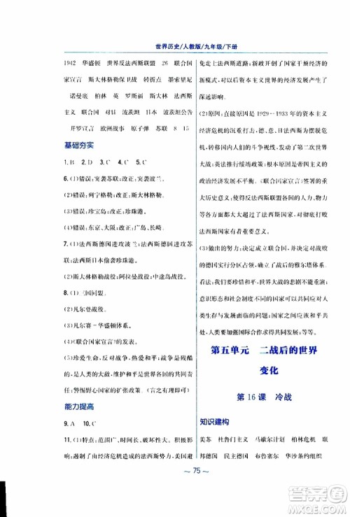 2019春九年级下册世界历史新编基础训练人教版参考答案
